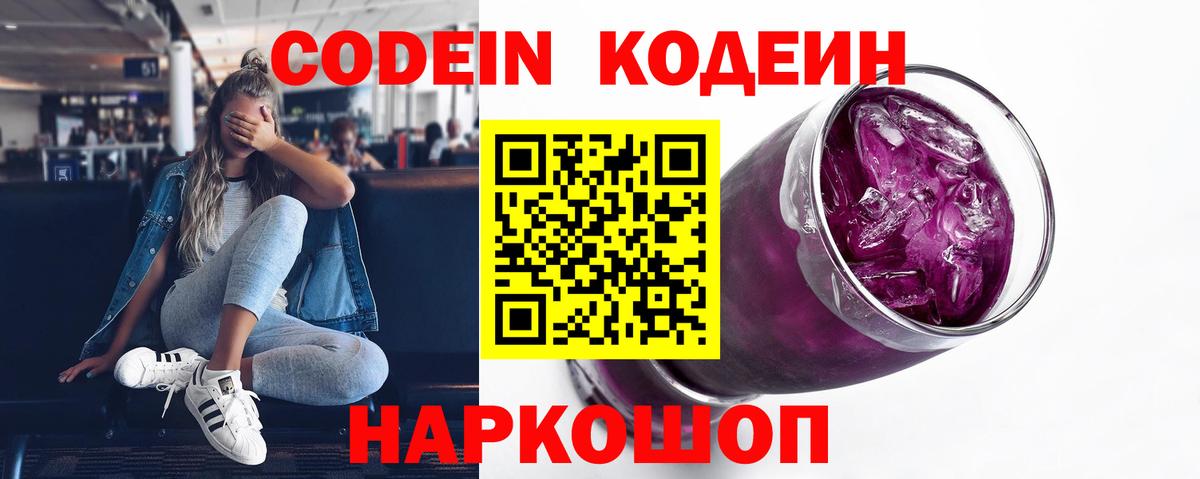 Советский  Codein напиток Lean (лин)  Вход с VPN  Кодеин Purple Drank 