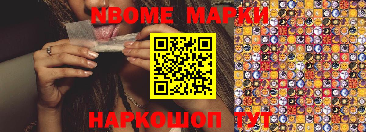 Марки NBOMe 1,5мг Советский
